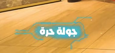 جولة حرة